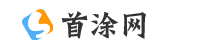 首涂網(wǎng)